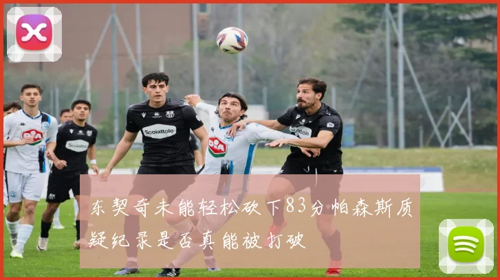 东契奇未能轻松砍下83分帕森斯质疑纪录是否真能被打破