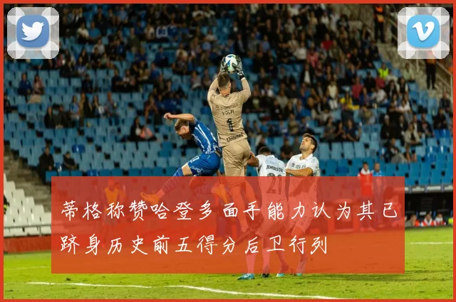 蒂格称赞哈登多面手能力认为其已跻身历史前五得分后卫行列