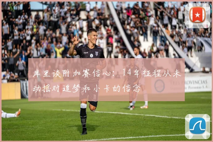 库里谈附加赛信心：14年征程从未动摇对追梦和小卡的信念