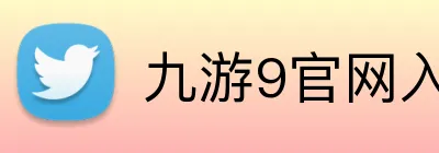 九游9官网入口 Logo